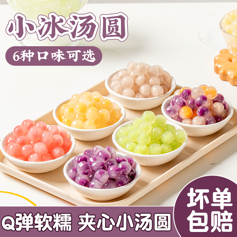 迷你冰汤圆青提小丸子芋奶茶店专用珍珠粉原材料配商用水果捞绵冰