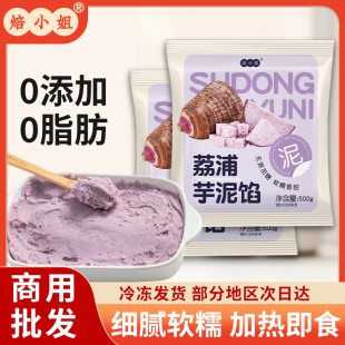 荔浦芋泥馅烘焙半成品甜品奶茶店专用商香芋头即食紫米蛋糕三明治