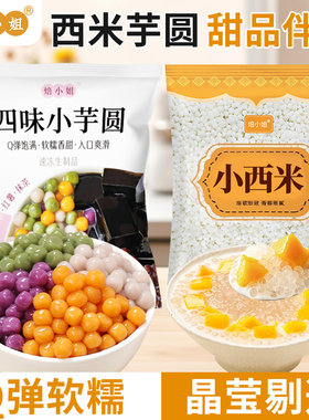 焙小姐芋圆西米露组合套餐无添加