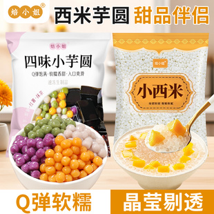 无添加白西米露小芋圆组合套餐官方旗舰店椰浆珍珠奶茶家用原材料