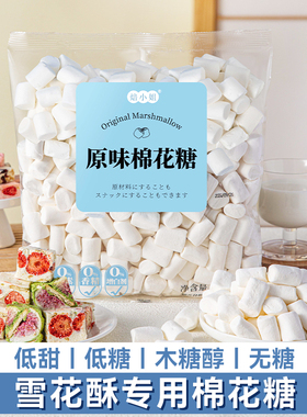 低甜度棉花糖烘焙专用雪花酥原材料无糖低糖白色做牛轧糖奶枣材料