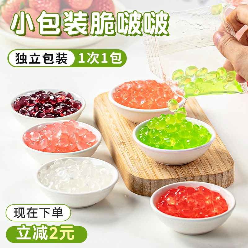 青提脆啵啵小包装寒天晶球波波马蹄爆爆珠冰粉水果捞奶茶配料全套