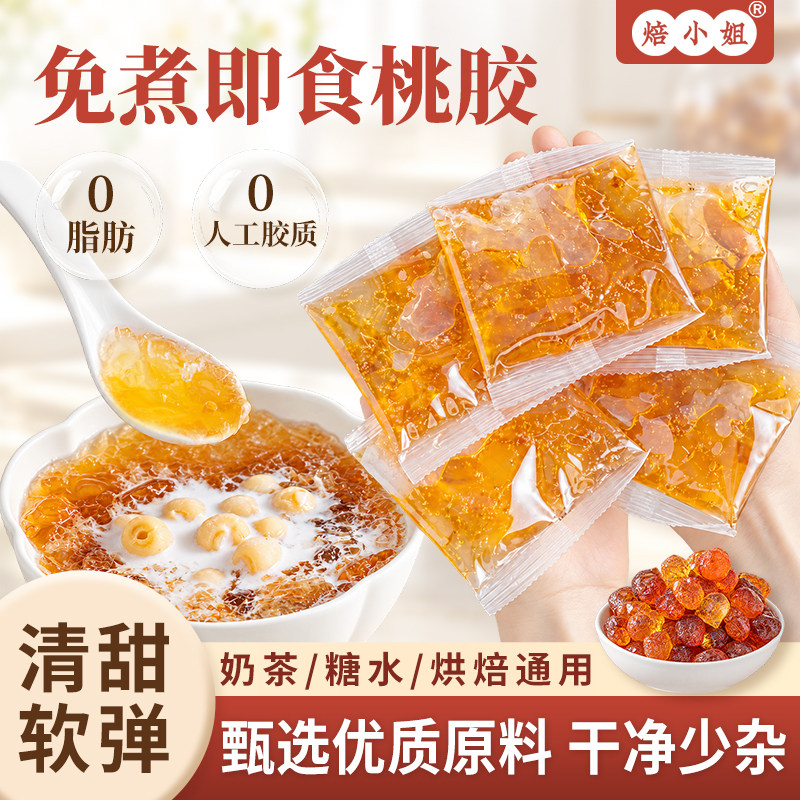 桃胶即食免煮免泡天然无杂质20g小包装炖雪燕皂角米奶茶甜品配料