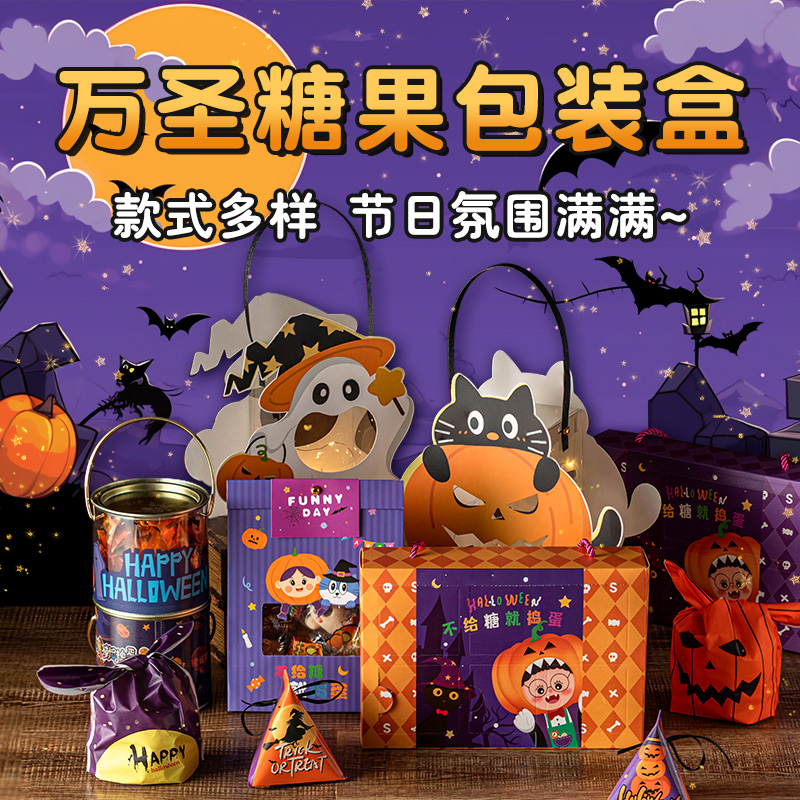 糖果包装礼盒万圣节装物品罐盒子伴手礼空盲袋儿童节日送礼创意