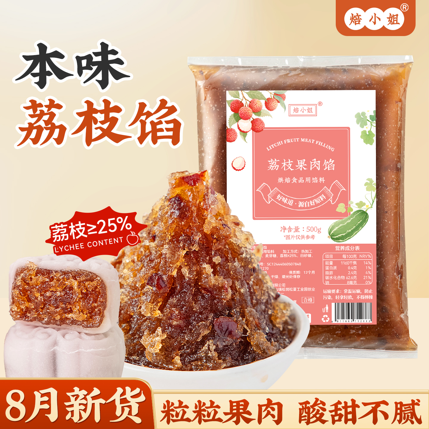 焙小姐荔枝果肉月饼馅料即食家用