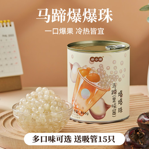 马蹄爆爆珠自制珍珠奶茶小料