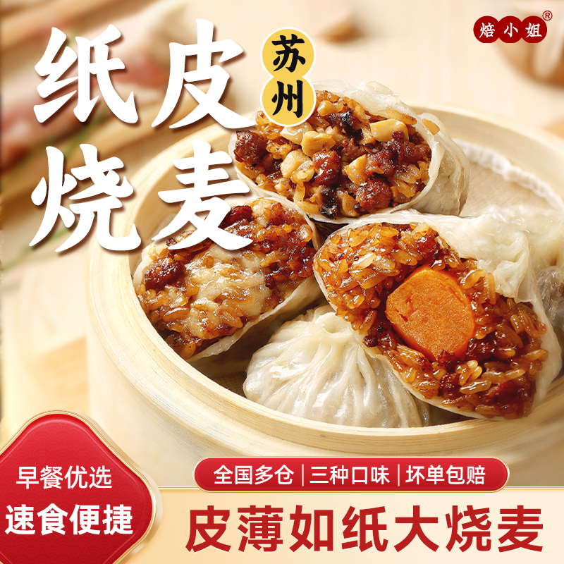 焙小姐苏式烧麦鲜肉芝士皮薄馅大