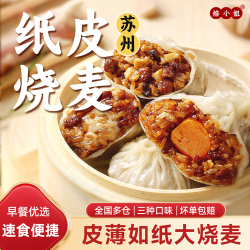 焙小姐苏式烧麦鲜肉芝士皮薄馅大