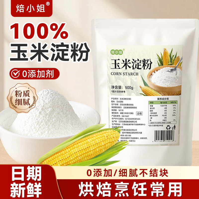 焙小姐食用一级玉米淀粉生烘焙专用雪媚娘酥肉婴儿家商纯正0添加