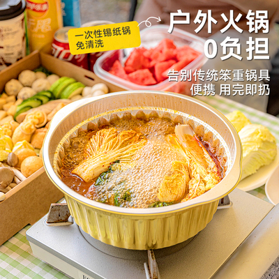 一次性火锅锅具锡纸户外露营野餐家用食品级铝箔卡式炉专用锅加厚