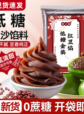 低糖红豆沙包子馅料做青团蛋黄酥家用专烘焙纯正原材旗舰店0添加
