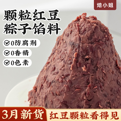 焙小姐老式颗粒红豆沙粽子馅料