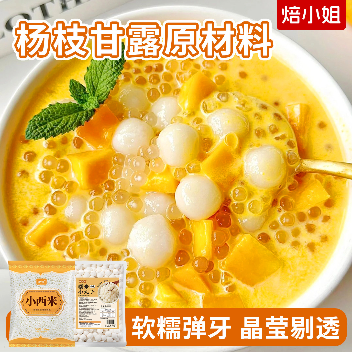 焙小姐杨枝甘露原材料家用小包装