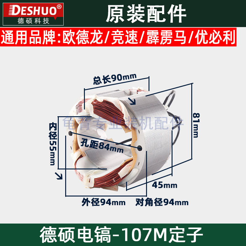 竞速霹雳马德世德硕107M电镐定子