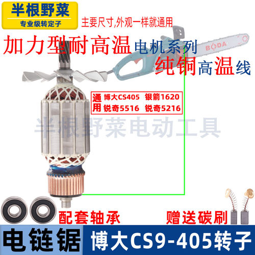 适用博大CS9-405银箭1620锐奇5516 5216电链锯转子电机电锯配件