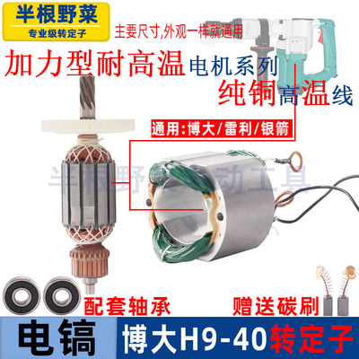 适用博大H9-40电镐转子7齿 银箭 雷利 电镐定子线圈电机配件