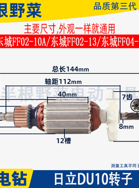 适用东成FF02-10A FF04-10A FF02-13手电钻日立DU10电钻转子配件
