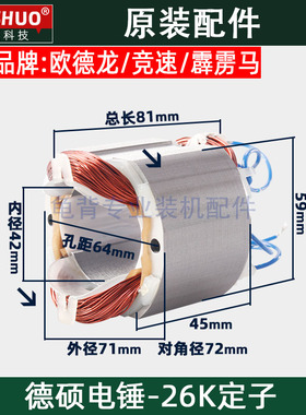 德硕德世欧德龙竞速霹雳马26K 90726KT 9030K 电锤定子原装配件