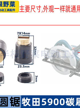 适用牧田5900B各种9寸电圆锯碳刷筒电刷架座东成FF-235电圆锯配件