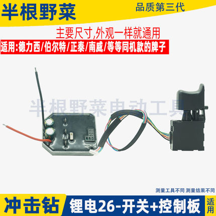 德力西南威轻型锂电冲击钻电锤控制板开关6线控制器电路板配件