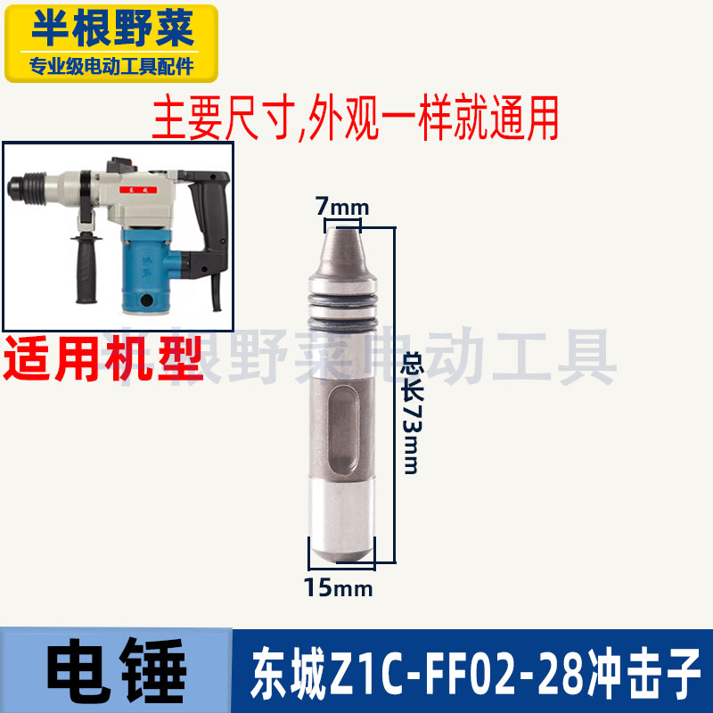 适用东成Z1C-FF02-28电锤小锤东城两用多功能冲击钻冲击子配件