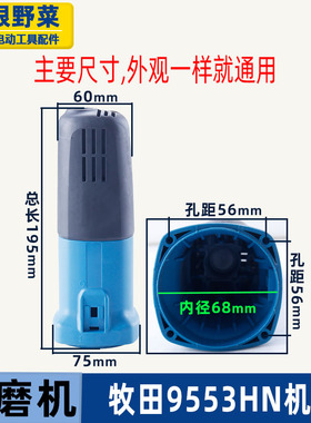 适用牧田9553HN(9555NB)角磨光机机壳9553角磨机定子外壳磨机配件