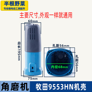 适用牧田9553HN(9555NB)角磨光机机壳9553角磨机定子外壳磨机配件