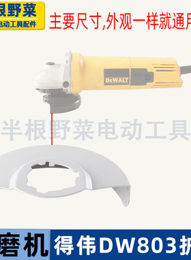 适用得伟DW100角磨机护罩6288 803 810磨光机砂轮保护罩磨机配件