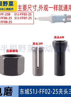 适用DCA 东成S1J-FF02-25直磨机东城电磨头夹头夹具压紧螺母配件