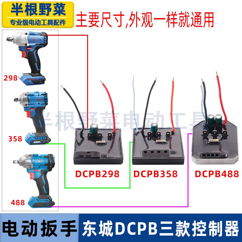 适用东成DCPB298/488/358锂电无刷电动扳手控制器驱动保护板配件