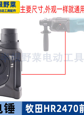 适用牧木田2470电锤前壳 HR2470电锤头壳 2470电冲击钻前壳配件