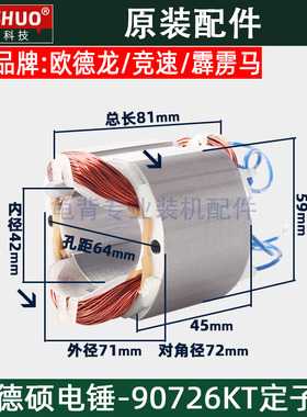 竞速霹雳马德世德硕90726KT定子欧德龙电锤定子欧德龙原装配件