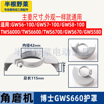 适用博世博士GWS660角磨机防护罩700/TWS6600/6700罩壳配件