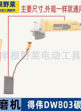 适用得伟DW100角磨机碳刷6288 803 810磨光机碳刷磨机配件