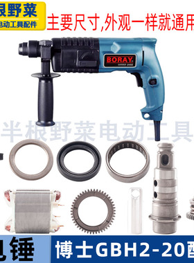 博士博GBH2-20S冲击钻转子世2-20电锤油压钻20电锤配件
