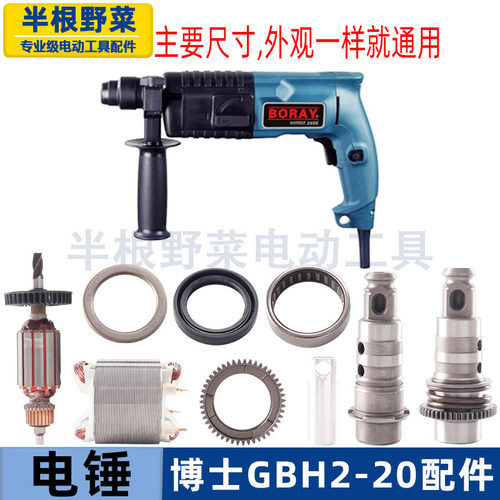 博士博GBH2-20S冲击钻转子世2-20电锤油压钻20电锤配件 - 封面