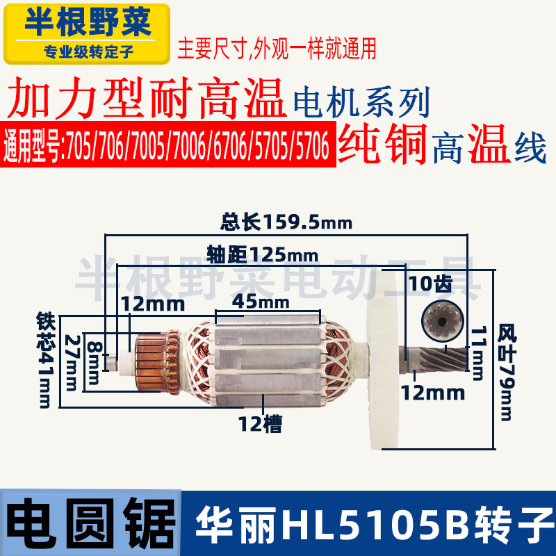 华丽HL5105B电圆锯转子705706