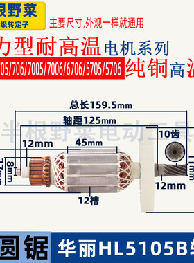 适用华丽雷威凯诺锐派博普新牌HL5105B电圆锯转子705 706电锯配件