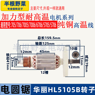 适用华丽雷威凯诺锐派博普新牌HL5105B电圆锯转子705 706电锯配件