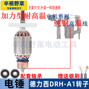 适用德力西DRH-A1电锤转子DRH-A1冲击钻电锤5齿电机配件