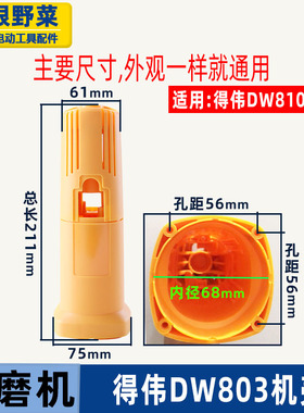 适用得伟DW100角磨机外壳6288 803 810磨光机定子壳机壳磨机配件