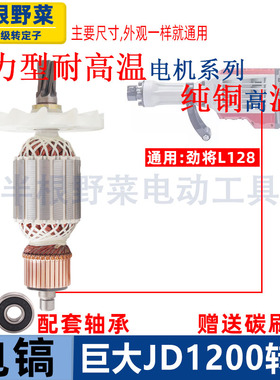 适用巨大1200电镐转子劲将L128大电镐95转子定子线圈线圈7齿配件