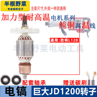 适用巨大1200电镐转子劲将L128大电镐95转子定子线圈线圈7齿配件