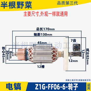 适用东成Z1G-FF06-6电镐转子定子东城7齿电机1350-6 FF06-6S配件