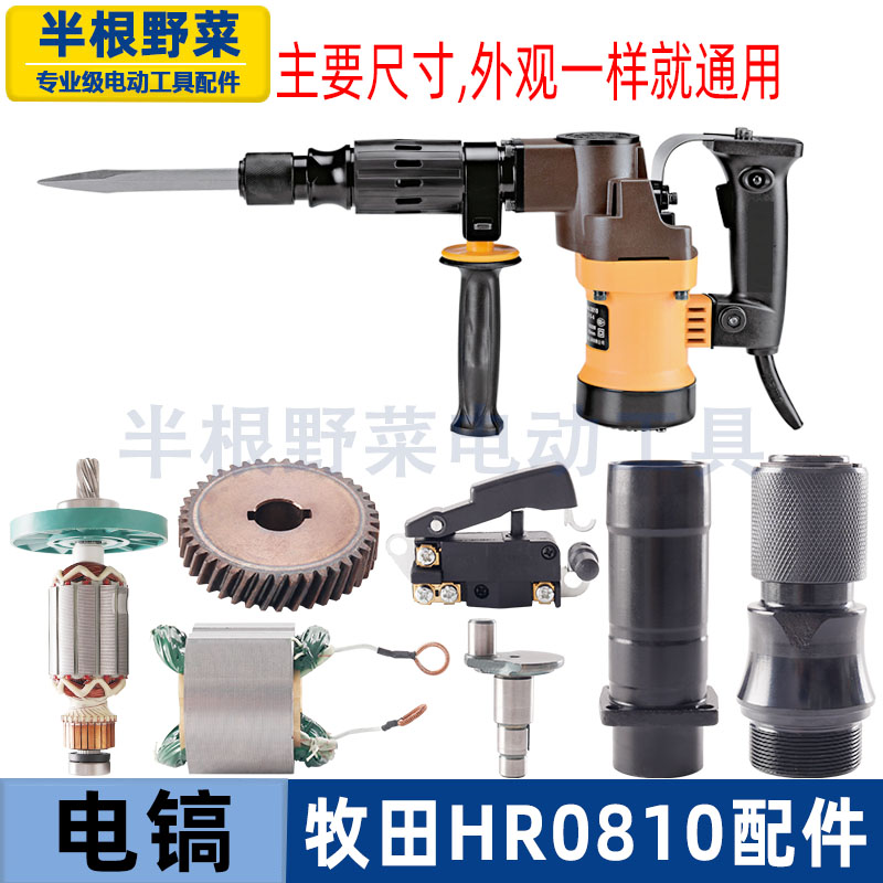 适用各种牌子0810电镐东城FF-6 0840电镐转子HR0810电镐 电凿配件