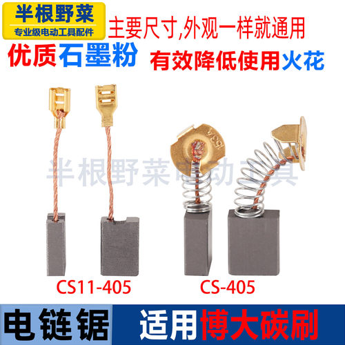 适用博大CS405电链锯碳刷CS11-405雷利银箭1620链条锯电刷配件