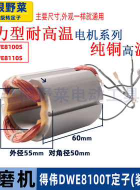 适用德伟得伟DWE8100S 8100T 8110S角磨机定子磨光机配件