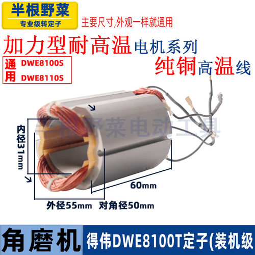 适用德伟得伟DWE8100S 8100T 8110S角磨机定子磨光机配件