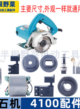 适用牧田4100NH云石机切割机转子 定子 铝头 开关 机壳云石机配件