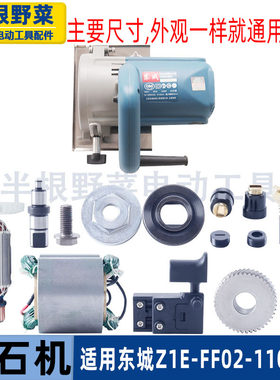 适用东成Z1E-FF02-110云石机转子定子开关碳刷压板东城切割机配件